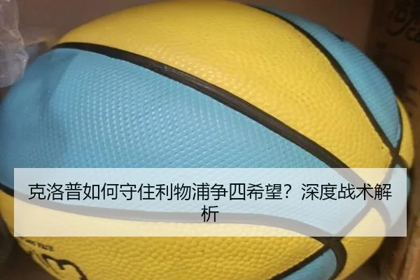 克洛普如何守住利物浦争四希望？深度战术解析（ayx.com）